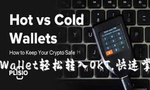 如何通过tpWallet轻松转入OKT,快速掌握转入方法