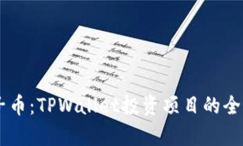BP兔子币:TPWallet投资项目的全面解析