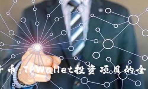 BP兔子币:TPWallet投资项目的全面解析
