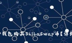  如何通过TP钱包购买ShibaSwap币？详细指南与技巧