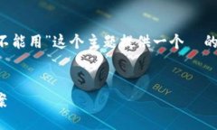 注意：根据您的请求，我将为“TP钱包浏览器不能