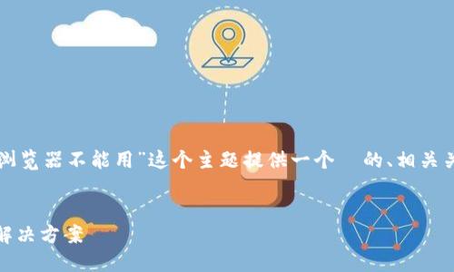 注意:根据您的请求,我将为“TP钱包浏览器不能用”这个主题提供一个 的、相关关键词、内容大纲,及问题的详细介绍。
TP钱包浏览器无法使用的原因及解决方案