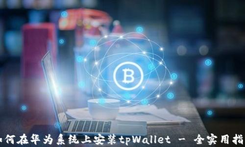 如何在华为系统上安装tpWallet - 全实用指南