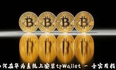 如何在华为系统上安装tpWallet - 全实用指南