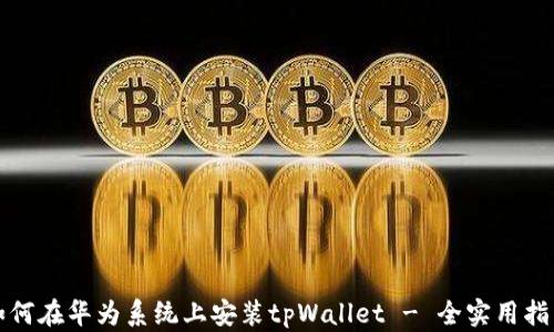 如何在华为系统上安装tpWallet - 全实用指南