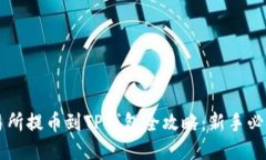 ZT交易所提币到TP钱包全攻略：新手必看教程