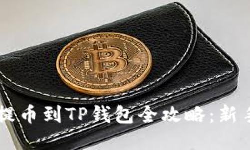 ZT交易所提币到TP钱包全攻略:新手必看教程