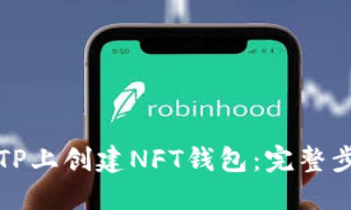 如何在TP上创建NFT钱包:完整步骤指南
