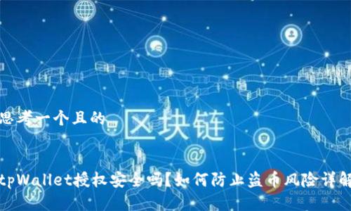 思考一个且的
tpWallet授权安全吗?如何防止盗币风险详解
