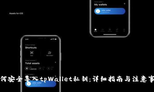 如何安全导入tpWallet私钥:详细指南与注意事项