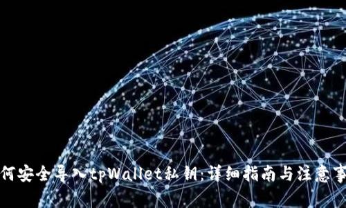 如何安全导入tpWallet私钥:详细指南与注意事项