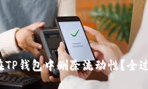 如何在TP钱包中删除流动性?全过程详解