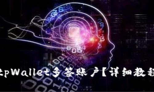如何设置和使用tpWallet多签账户?详细教程与关键问题解析