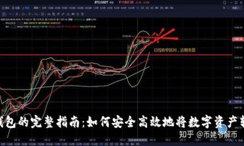 提币到TP钱包的完整指南:如何安全高效地将数字资产转移至OK链