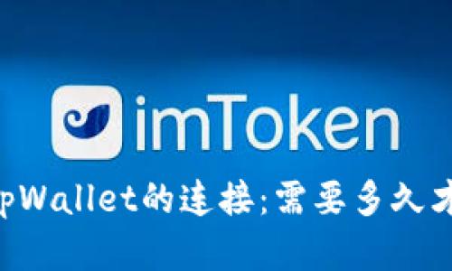 币安与tpWallet的连接:需要多久才能完成?