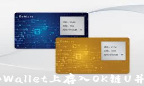 如何在tpWallet上存入OK链U并挖掘OKT