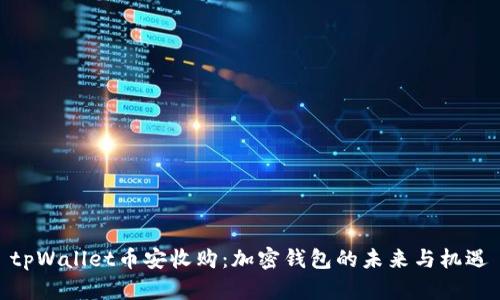 tpWallet币安收购:加密钱包的未来与机遇