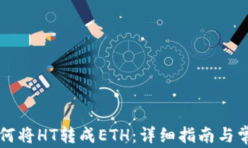 tpWallet如何将HT转成ETH:详细指南与常见问题解析