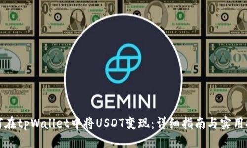 如何在tpWallet中将USDT变现:详细指南与实用技巧