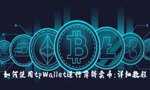 如何使用tpWallet进行薄饼卖币:详细教程