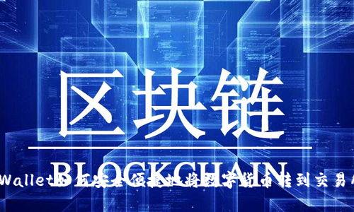 tpWallet如何安全便捷地将数字货币转到交易所?