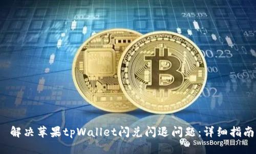 解决苹果tpWallet闪兑闪退问题:详细指南
