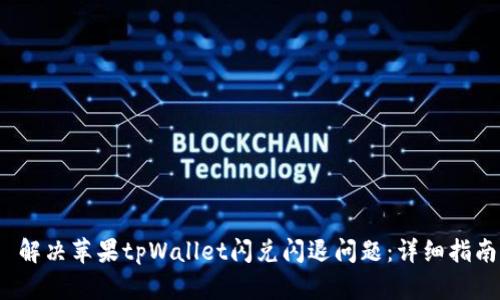 解决苹果tpWallet闪兑闪退问题:详细指南