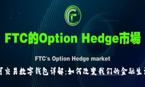 可交易数字钱包详解:如何改变我们的金融生活