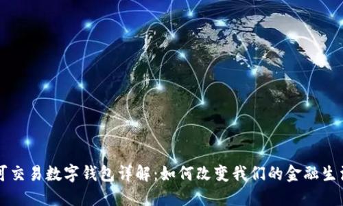 可交易数字钱包详解:如何改变我们的金融生活