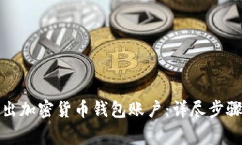 如何安全退出加密货币钱包账户:详尽步骤与注意事项