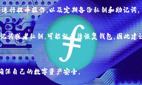 思考一个且的  
  如何将交易所的数字货币提到TP钱包：简单易懂指南 /   

相关的关键词  
 guanjianci 交易所提币, TP钱包操作, 数字货币, 加密货币安全 /guanjianci   

内容主体大纲  
1. 什么是交易所和TP钱包  
   - 交易所的定义与功能  
   - TP钱包的定义与特点  

2. 为什么需要将交易所的币提到TP钱包  
   - 安全性  
   - 控制权  
   - 方便性  

3. 如何将币提到TP钱包  
   - 交易所账户准备  
   - TP钱包账户设置  
   - 实际操作步骤  

4. 提币过程中可能遇到的问题  
   - 网络问题  
   - 交易所的限制  
   - TP钱包地址错误  

5. 提到TP钱包后的管理与使用  
   - 资产管理  
   - 安全性措施  
   - 使用TP钱包的场景  

6. 常见问题解答  
   - 提币需要多久？  
   - 提币手续费如何计算？  
   - 如果提币失败该怎么办？  
   - TP钱包支持哪些币种？  
   - 如何确保提币的安全性？  
   - 如果我忘记了TP钱包密码怎么办？  

---

### 1. 什么是交易所和TP钱包

#### 1.1 交易所的定义与功能
数字货币交易所是一个在线平台，允许用户买卖各种数字货币，如比特币、以太坊等。交易所的功能包括提供交易市场、管理用户账户、确保交易的安全性以及提供实时行情等。用户可以通过交易所将法币兑换成数字货币，或者在不同的数字货币之间进行兑换。相比传统金融市场，数字货币交易所通常具有更快捷、更透明的特点。

#### 1.2 TP钱包的定义与特点
TP钱包是一种数字资产存储工具，它允许用户安全地存储、管理和交易数字货币。与交易所不同，TP钱包用户拥有对私钥的控制权，这意味着用户可以完全控制自己的资产。TP钱包通常还具备多种功能，如智能合约支持、去中心化交易功能以及安全的备份和恢复选项。使用TP钱包，用户可以更好地保护他们的资产免受黑客攻击与交易所破产的风险。

---

### 2. 为什么需要将交易所的币提到TP钱包

#### 2.1 安全性
将币提到TP钱包的重要原因之一是安全性。交易所虽然提供了便捷的交易功能，但它们也是黑客攻击的热门目标。黑客通过各种手段攻破交易所的安全防护，实现资产盗窃。而TP钱包则允许用户完全掌控自己的资产，只要妥善保管私钥，风险大大降低。因此，将币提到TP钱包，能够有效地保护数字资产的安全。

#### 2.2 控制权
将资产存放在交易所，用户需要相信交易所能够妥善保管他们的财产，但如果交易所发生意外或涉及法律纠纷，用户的资产可能会受到影响。TP钱包则赋予用户对自己的资产完全的控制权，不用担心第三方机构的风险，这对于追求投资独立性的用户来说尤为重要。

#### 2.3 方便性
在需要进行多次交易时，将资产存放在TP钱包中可以提高交易的灵活性。用户可以随时随地快速进行交易，而不需要每次都把资金从交易所转出。此外，TP钱包通常支持多种数字货币的管理，用户可以方便地进行资产配置和转移。

---

### 3. 如何将币提到TP钱包

#### 3.1 交易所账户准备
首先，用户需要确保在交易所有一个有效的账户，并且在账户中有足够的数字货币余额用于提币。在准备提币前，用户还需了解交易所的提币政策，如最小提币数量、交易手续费等。

#### 3.2 TP钱包账户设置
接下来，用户需要做好TP钱包的准备工作。如果用户还没有TP钱包，需要根据官方的指导下载钱包应用并完成注册。创建钱包后，需要确保一份安全的助记词备份，这样可以在设备丢失或更换时恢复钱包。

#### 3.3 实际操作步骤
开始提币操作时，用户需要在TP钱包中找到“接收”功能，生成一个钱包地址，然后在交易所中进行提币操作。在交易所页面输入TP钱包地址及提币金额，确认无误后提交提币申请。一般情况下，提币需要经过网络确认，预计几分钟到几小时内能到达TP钱包中。

---

### 4. 提币过程中可能遇到的问题

#### 4.1 网络问题
提币过程中，网络连接不稳定可能会造成交易延迟或失败。建议用户在进行提币操作时，确保网络畅通无阻，避免在网络条件差时进行操作。

#### 4.2 交易所的限制
有些交易所对提币次数或提币额度设置了限制，用户需了解这些政策，以免造成不必要的麻烦。同时，有些交易所会对新用户施加更严格的提币限制，初次提币时需特别注意。

#### 4.3 TP钱包地址错误
在提币操作中必须确保TP钱包地址正确无误。用户可复制和粘贴地址，以避免手动输入错误。错误的地址会导致资产丢失，因此核对地址是非常重要的步骤。

---

### 5. 提到TP钱包后的管理与使用

#### 5.1 资产管理
提币成功后，用户需要对资产进行管理。这包括定期查看资产余额，记录资产变化情况，及时调整资产配置等。TP钱包提供直观的界面，可以帮助用户轻松管理资产。

#### 5.2 安全性措施
使用TP钱包的同时，用户也需采取相应的安全措施。这包括定期更换密码，开启两步验证，以及妥善保管备份信息等。确保自己的设备没有病毒，同时避免在公共场合登录TP钱包。

#### 5.3 使用TP钱包的场景
用户可以在多种场景下使用TP钱包进行数字货币的转账、支付或投资。使用TP钱包进行小额支付时，不仅方便快捷，而且能有效降低交易成本。

---

### 6. 常见问题解答

#### 6.1 提币需要多久？
提币所需时间通常取决于交易所的处理速度和区块链确认时间。一般来说，从交易所提币到TP钱包之间的过程需要与网络繁忙程度、交易所的处理时间等因素相关，通常在几分钟到几个小时之间。用户在提币时需耐心等待，并可通过交易所或区块链浏览器查询交易状态。

#### 6.2 提币手续费如何计算？
提币手续费通常是在用户进行提币交易所需支付的一定费用。这些费用是为了支付网络确认交易所需的矿工费用，可能因区块链网络的拥堵程度而有所不同。每个交易所的手续费标准可能不同，用户应在提币前查看相关信息，以避免不必要的损失。

#### 6.3 如果提币失败该怎么办？
如果提币失败，用户可以首先检查网络状态及交易所的状态。若失败是由于地址错误、余额不足等原因，用户需要及时纠正。通常情况下，交易所会提示错误内容，并提供相应的解决方案。在联系交易所客服时，保持友好和冷静，积极配合解决问题。

#### 6.4 TP钱包支持哪些币种？
TP钱包支持多种主流数字货币，包括比特币、以太坊、莱特币等。用户可查看TP钱包的官方文档或直接在应用中查看其支持的全部币种。如果用户想要管理特定的币种，务必确认该钱包是否支持该账号。

#### 6.5 如何确保提币的安全性？
确保提币的安全性需要多方面的措施：首先，确保钱包软件来自官方渠道；其次，定期更新软件以获取最新的安全补丁；最后，避免在不安全的网络环境下进行提币操作，以及定期备份私钥和助记词。

#### 6.6 如果我忘记了TP钱包密码怎么办？
如果用户忘记了TP钱包的密码，可以通过助记词或私钥恢复钱包。用户在设置钱包时，往往会被提供助记词，要妥善保管这个信息。如果用户没有备份助记词或者私钥，可能就无法恢复钱包，因此建议用户在创建钱包时务必小心进行备份。

---

以上是关于如何将交易所的币提到TP钱包的详细指南及相关问题解答，希望对用户在进行数字货币管理时有所帮助。在管理资产时，请时刻保持警惕，确保自己的数字资产安全。