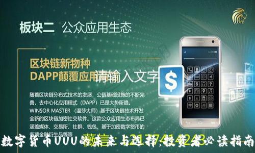 数字货币UUU的未来与选择:投资者必读指南