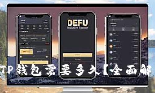 TRX提币到TP钱包需要多久?全面解析时间因素