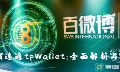 易池如何连通tpWallet:全面解析与操作指南