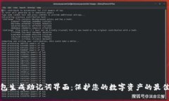 优质冷钱包生成助记词界面：保护您的数字资产
