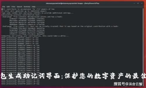 优质
冷钱包生成助记词界面:保护您的数字资产的最佳选择