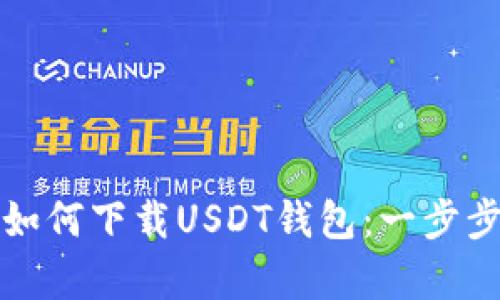 安卓用户如何下载USDT钱包：一步步完全指南