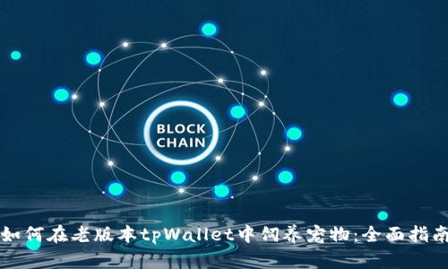 如何在老版本tpWallet中饲养宠物:全面指南