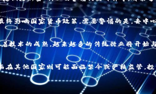 

加密货币总量：了解当今市场的数字资产 

加密货币,数字资产,市场分析,投资指南/guanjianci

## 内容主体大纲

1. 引言
   - 加密货币的定义
   - 加密货币兴起的背景
   - 研究目的

2. 加密货币的总量
   - 比特币的总量
   - 其他知名加密货币的总量
   - 加密货币的发行机制

3. 加密货币市场的规模
   - 市场总市值
   - 交易量及流通量
   - 主流交易所分析

4. 加密货币的种类及分类
   - 主要分类（如：公有链、私有链、联盟链等）
   - 不同类型加密货币的特点
   - 未来潜在的数字资产

5. 加密货币投资的风险与机遇
   - 投资风险分析
   - 投资机会探讨
   - 案例分析：成功与失败的投资

6. 加密货币的未来趋势
   - 技术发展方向
   - 政策与监管动态
   - 市场预测与前景

7. 结论
   - 总结关键点
   - 对投资者的建议

8. 常见问题解答
   - 在加密货币投资中应该注意什么？
   - 如何选择适合的加密货币？
   - 如何保护自己的投资安全？
   - 加密货币将如何影响全球经济？
   - 区块链技术的应用前景是什么？
   - 加密货币的合法性问题如何看待？

---

## 引言

加密货币的定义
加密货币是一种使用密码学技术来保证交易安全、控制新单位生成以及验证资产转移的数字资产。它的出现革命性地改变了传统金融体系，使得去中心化交易成为可能。

加密货币兴起的背景
比特币于2009年由一个或多个化名为中本聪的人推出，开启了加密货币的新时代。随着比特币的成功，越来越多的加密货币应运而生，例如以太坊、莱特币等，它们各自具有独特的功能和用途。

研究目的
在本文中，我们将探讨加密货币的总量、市场规模、投资机会以及未来趋势，旨在为投资者和对这一领域感兴趣的读者提供深入的了解。

## 加密货币的总量

### 比特币的总量

比特币是最早推出的加密货币，也是市值最高的数字资产。比特币的总量被限制在2100万枚，这一设计旨在防止通货膨胀并确保其稀缺性。截至2023年，已挖掘出的比特币数量超过1900万枚，剩余的比特币将在未来几十年内通过挖矿逐渐被释放。

### 其他知名加密货币的总量

除了比特币，还有许多其他知名的加密货币，它们的总量设计各不相同。例如，以太坊（ETH）没有固定总量限制，但通过每年的供应减少机制来控制通胀。此外，像瑞波币（XRP）和莱特币（LTC）也有各自的发行总量限制。

### 加密货币的发行机制

加密货币的发行机制通常包括挖矿、预挖和ICO（首次代币发行）等方式。挖矿是通过计算能力解决复杂的数学问题来获得新币，而ICO是项目团队预售代币以筹集资金。这些机制对加密货币的总量和价值产生重要影响。

## 加密货币市场的规模

### 市场总市值

截至2023年，全球加密货币市场的总市值几乎达到2万亿美元。这个市值是由成千上万种不同的加密货币组成，表现出极大的波动性和潜在的盈利空间。

### 交易量及流通量

加密货币的交易量和流通量是衡量市场健康度的重要指标。主流加密货币，如比特币和以太坊，通常具备较高的交易量，流通性也较强。而小市值加密货币则可能面临流动性不足的问题。

### 主流交易所分析

主流交易所如Coinbase、Binance和Kraken等，它们在加密货币交易中占据主导地位。这些交易所的安全性、交易成本和用户体验都会影响加密货币的市场表现。

## 加密货币的种类及分类

### 主要分类

加密货币可以按功能和技术特性进行分类，主要分为公有链、私有链和联盟链。公有链如比特币和以太坊是开放的，私有链主要用于企业级应用，而联盟链则是为特定的组织或团体设计的。

### 不同类型加密货币的特点

比特币通常被视为数字黄金，而以太坊提供了一种更灵活的智能合约功能，这使得开发者可以在其基础上构建应用。其他类型如稳定币（如USDT）则旨在减少价格波动。

### 未来潜在的数字资产

未来可能会出现更多创新型数字资产，如央行数字货币（CBDC）。这些新形式的数字资产将改变我们对货币的理解和使用方式。

## 加密货币投资的风险与机遇

### 投资风险分析

加密货币市场波动极大，投资者面临市场风险、技术风险和合规风险。市场风险是价格剧烈波动导致的潜在损失；技术风险则与平台安全性、智能合约漏洞等有关；合规风险则表现在不同国家对加密货币的法律法规可能随时收紧。

### 投资机会探讨

尽管风险存在，投资加密货币依然有巨大的回报潜力。与传统投资相比，加密货币可能提供更高的收益率，尤其是在市场早期阶段。

### 案例分析：成功与失败的投资

我们可以分析几位成功投资者的案例，了解他们是如何把握市场机会的。与此同时，也要注意那些因市场波动而遭受损失的投资者案例，以警示新手。

## 加密货币的未来趋势

### 技术发展方向

区块链技术的发展将深刻影响加密货币的未来。这包括扩容技术、隐私保护技术和跨链技术等，所有这些都将在提高交易效率和安全性方面发挥关键作用。

### 政策与监管动态

全球对加密货币的监管仍处于快速变化之中。许多国家开始采取更为严格的政策来规范市场，以保护投资者并防止洗钱等非法活动。

### 市场预测与前景

根据市场分析师的预测，随着更多传统金融机构进入加密货币市场，未来的增长潜力巨大。也是阳光大道，但也面临挑战，因此投资者需保持警惕。

## 结论

总结关键点：加密货币总量的特性、市场的动态以及投资的机遇与风险都形成了一个复杂而有趣的局面，为投身这一行业的个人和机构提供了丰富的探索空间。

对投资者的建议：在进行投资之前，一定要深入研究所投标的特性、市场走势和潜在风险，同时不要盲从市场热潮。

## 常见问题解答 

### 在加密货币投资中应该注意什么？
投资加密货币时，首先要了解每种货币的背景和发展潜力。其次，要清楚市场的波动性，每一次投资决策都要建立在对市场动态的全面了解之上。此外，分散投资可以降低风险，同时注意选择可靠的交易所，确保资金安全。

### 如何选择适合的加密货币？
选择适合的加密货币需要综合考虑多方面因素，包括技术基础、开发团队、项目的市场需求以及用户评价。对新兴项目进行深入研究是非常重要的，多参与社区讨论可支持投资决策的提高。

### 如何保护自己的投资安全？
保护投资安全是每个加密货币投资者必须遵循的原则。使用冷钱包保存大额资产、开启双重身份验证、定期更新密码，以及警惕钓鱼邮件等，都能够有效防范安全隐患。

### 加密货币将如何影响全球经济？
加密货币可能会改变传统金融体系，促进交易效率和透明度。同时，也可能为新兴市场提供融资渠道，最终影响国家货币政策。需要警惕的是，去中心化的特性也可能带来潜在的金融风险。

### 区块链技术的应用前景是什么？
区块链技术的应用前景广阔，不仅限于加密货币，还能在金融、物流、版权保护等领域发挥重要作用。随着技术的成熟，越来越多的传统行业将开始与区块链结合，形成新的商业模式。

### 加密货币的合法性问题如何看待？
加密货币的合法性仍然存在争议，各国的态度也不尽相同。在一些国家，加密货币被认为是合法资产，而在其他国家则可能面临禁令或严格监管。投资者需持续关注各国政策以作出合理的投资决策。

---

希望以上内容能够有效帮助到您！如果有其他需要讨论的内容，请随时告诉我。