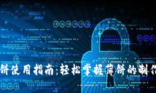 tpWallet薄饼使用指南：轻松掌握薄饼的制作与享用方法