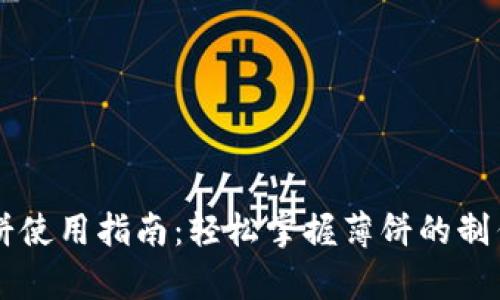 tpWallet薄饼使用指南：轻松掌握薄饼的制作与享用方法