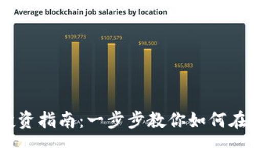 手机加密货币投资指南：一步步教你如何在手机上安全交易
