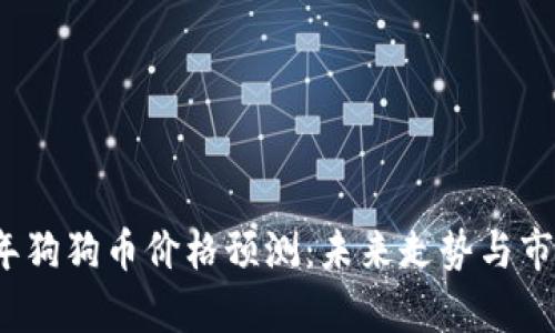 2025年狗狗币价格预测:未来走势与市场分析