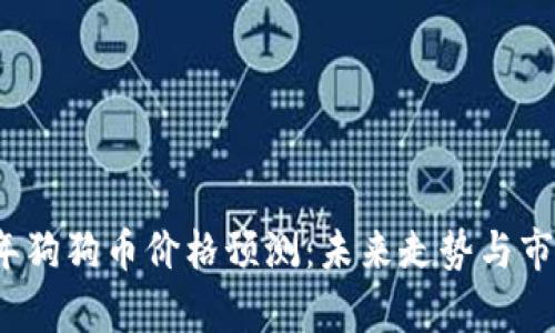 2025年狗狗币价格预测:未来走势与市场分析