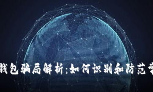 比特币钱包骗局解析：如何识别和防范常见陷阱