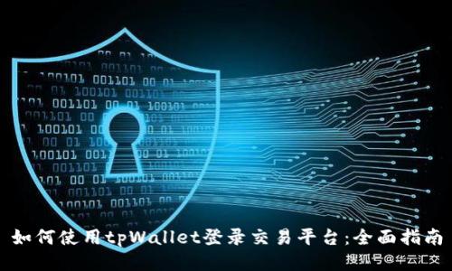 如何使用tpWallet登录交易平台:全面指南