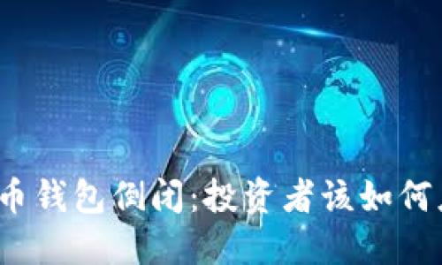 数字币钱包倒闭:投资者该如何应对?