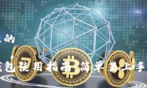 思考一个且的
电脑端TP钱包使用指南:简单易上手的操作方法