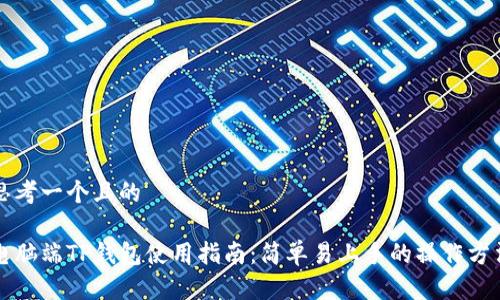 思考一个且的
电脑端TP钱包使用指南:简单易上手的操作方法