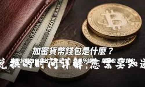 tpWallet闪兑换的时间详解:您需要知道的全部信息